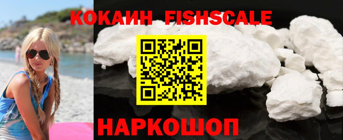 Кокаин FishScale Ивантеевка